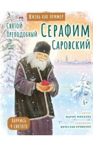 Святой преподобный Серафим Саровский. Научись у святого