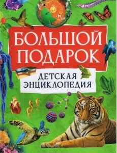 Большой подарок. Детская энциклопедия