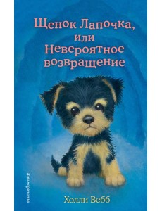 Щенок Лапочка, или Невероятное возвращение (выпуск 50)