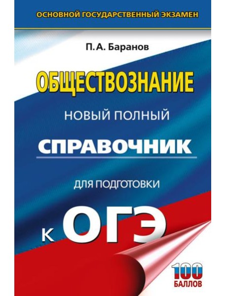 ОГЭ. Обществознание: новый полный справочник для подготовки к ОГЭ