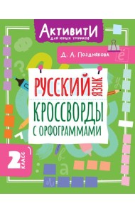Русский язык. Кроссворды с орфограммами. 2 кл