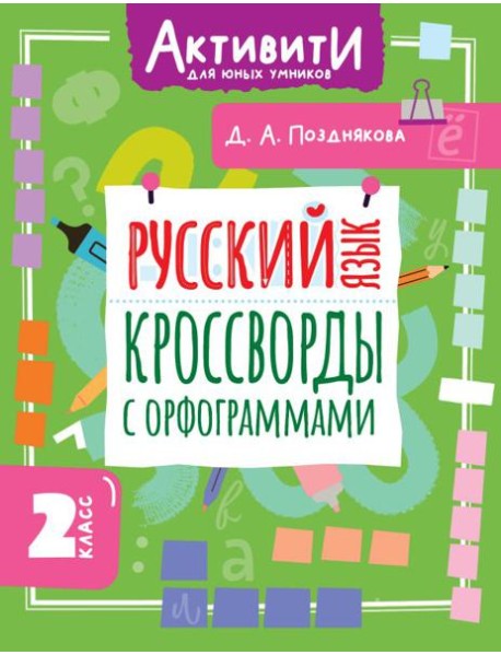 Русский язык. Кроссворды с орфограммами. 2 кл