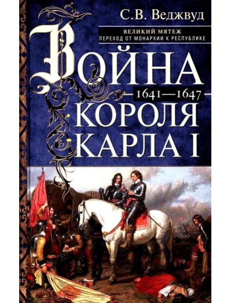 Война короля Карла I. Великий мятеж: переход от монархии к республике. 1641–1647