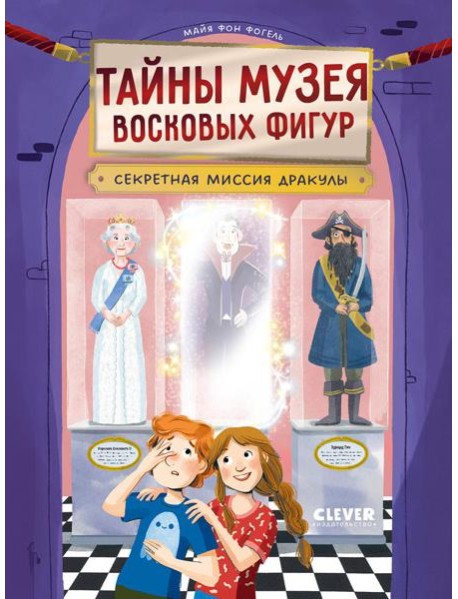 Тайны музея восковых фигур. Секретная миссия Дракулы