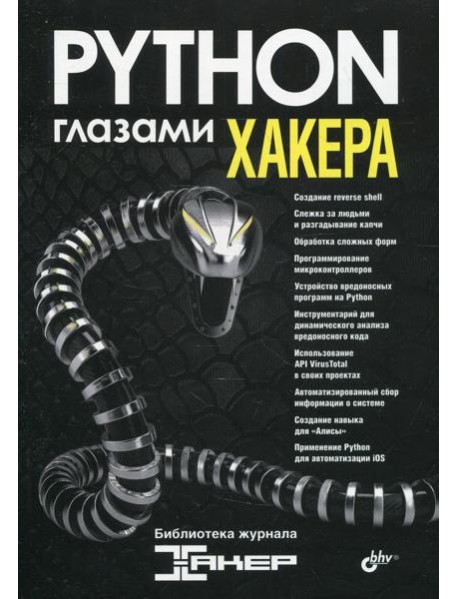 Глазами хакера. Python глазами хакера