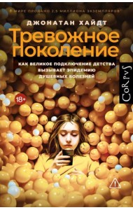 Тревожное поколение