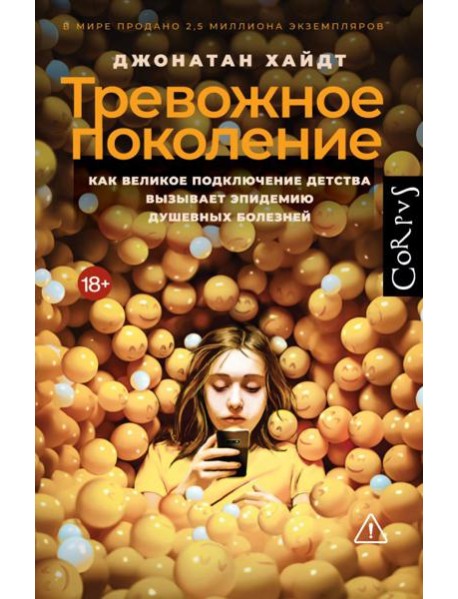 Тревожное поколение