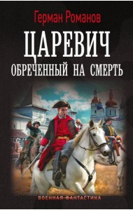 Царевич. Обреченный на смерть: роман