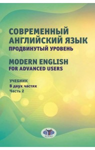 Современный английский язык. Продвинутый уровень = Modern English for advanced users: Учебник. В 2 ч. Ч. 2. 2-е изд., перераб. и доп