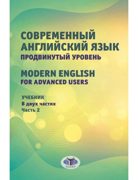Современный английский язык. Продвинутый уровень = Modern English for advanced users: Учебник. В 2 ч. Ч. 2. 2-е изд., перераб. и доп