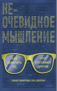 Неочевидное мышление. Как замечать то, что упускают другие