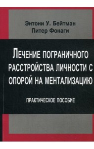 Лечение пограничного растройства личности с опорой на ментализацию: Практическое пособие