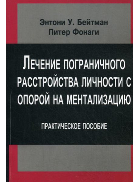 Лечение пограничного растройства личности с опорой на ментализацию: Практическое пособие