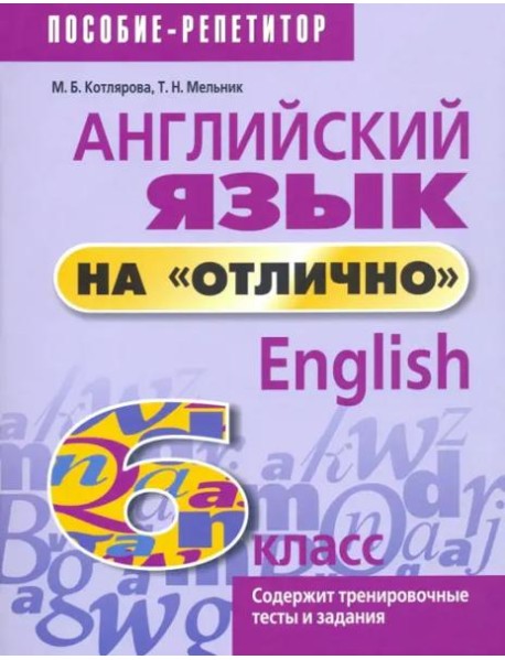 Английский язык на 