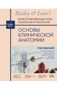 Основы клинической анатомии. Иллюстрированный атлас нозологий и патологий