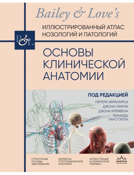 Основы клинической анатомии. Иллюстрированный атлас нозологий и патологий