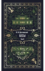 Бесы. Том 2. Вечные истории