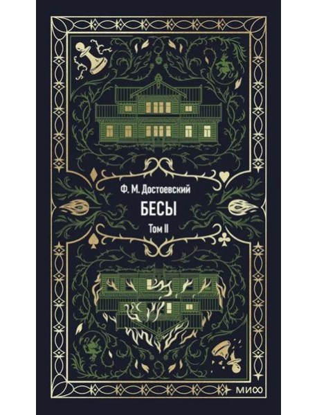 Бесы. Том 2. Вечные истории
