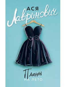 Планы на лето