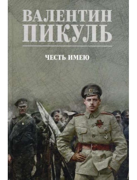 Честь имею. Исповедь офицера российского Генштаба: роман