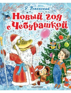 Новый год с Чебурашкой