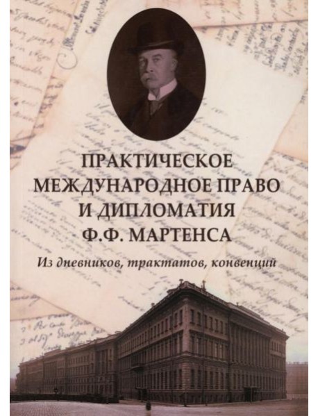 Практическое международное право и дипломатия Ф.Ф. Мартенса. Из дневников, трактатов, конвенций