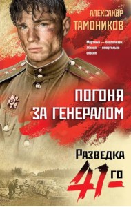 Погоня за генералом