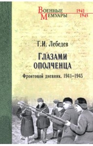Глазами ополченца. Фронтовой дневник. 1941-1945