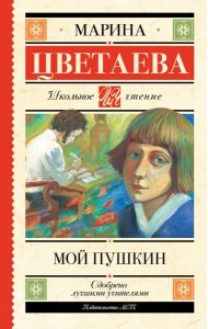 Мой Пушкин