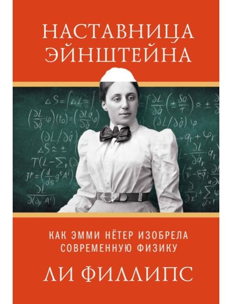 Наставница Эйнштейна: Как Эмми Нётер изобрела современную физику