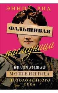 Фальшивая наследница: Величайшая мошенница Позолоченного века
