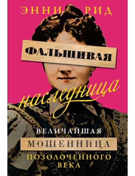 Фальшивая наследница: Величайшая мошенница Позолоченного века