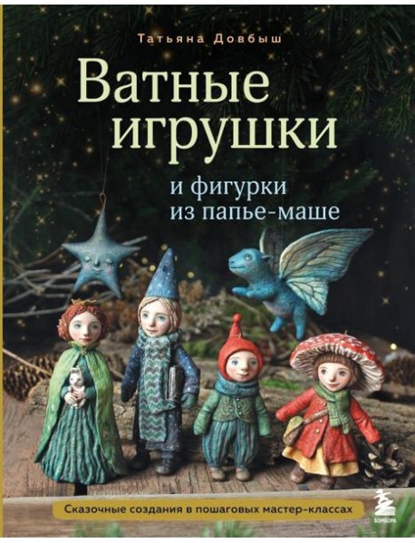 Ватные игрушки и фигурки из папье-маше. Сказочные создания в пошаговых мастер-классах