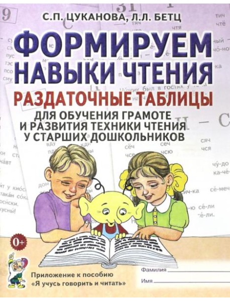 Формируем навыки чтения. Раздаточные таблицы для обучения грамоте и развития техники чтения у старших дошкольников