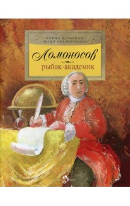 Ломоносов. Рыбак-академик. 4-е изд