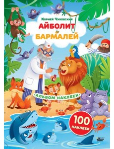 Наклейки Айболит, Бармалей. Сказки Корнея Чуковского