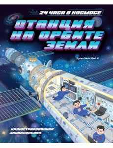 Станция на орбите Земли