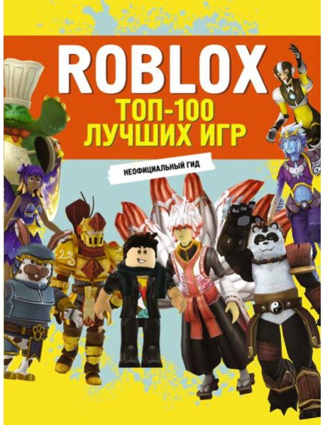 Roblox. ТОП-100 лучших игр. Неофициальный гид: комиксы
