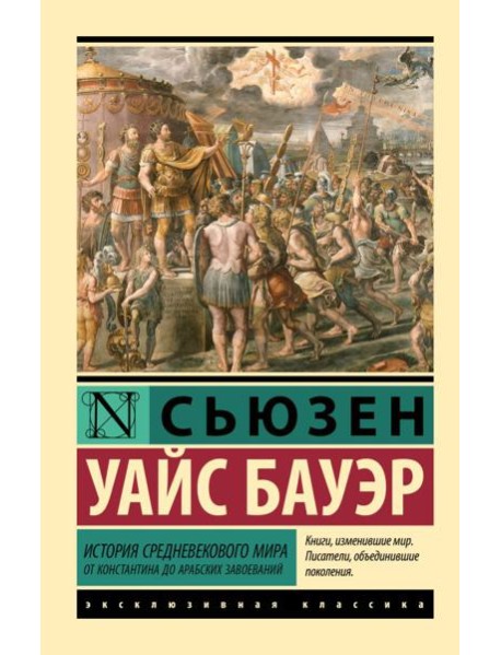 История Средневекового мира: от Константина до арабских завоеваний