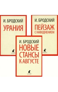 Иосиф Бродский. Три последние книги стихов (pocket book)