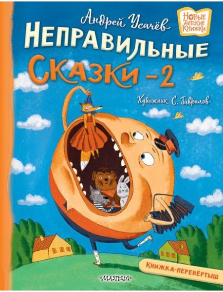 Хулиганские стихи и неправильные сказки - 2: книжка-перевертыш