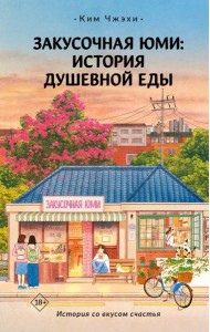Закусочная Юми: История душевной еды: роман