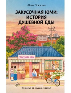 Закусочная Юми: История душевной еды: роман