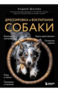 Дрессировка и воспитание собаки (новое оформление)