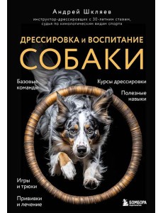 Дрессировка и воспитание собаки (новое оформление) Дрессировка и воспитание собаки (новое оформление)