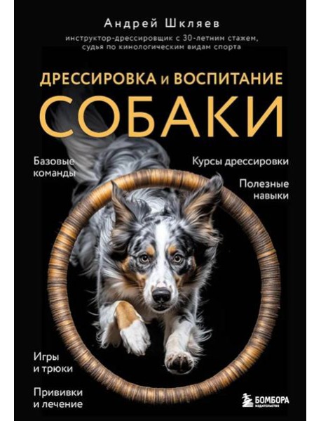 Дрессировка и воспитание собаки (новое оформление)
