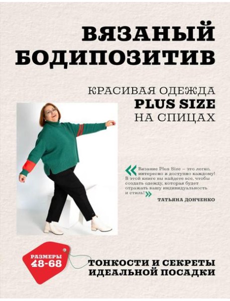 Вязаный БОДИПОЗИТИВ. Красивая одежда Plus Size на спицах. Тонкости и секреты идеальной посадки