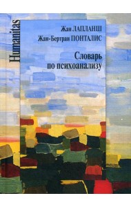 Словарь по психоанализу