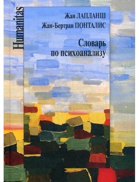 Словарь по психоанализу