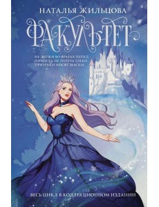 Факультет 1-5: романы Факультет 1-5: романы